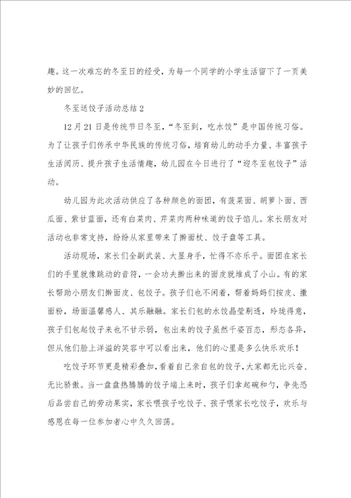 冬至送饺子活动总结通用12篇