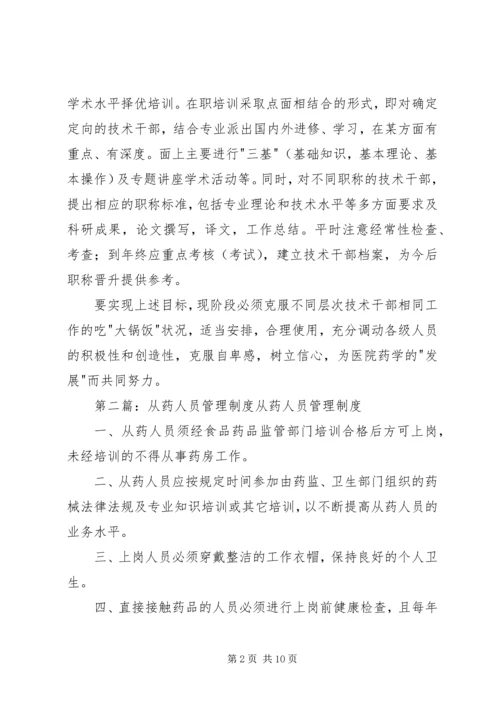 从药人员培训管理制度大全.docx