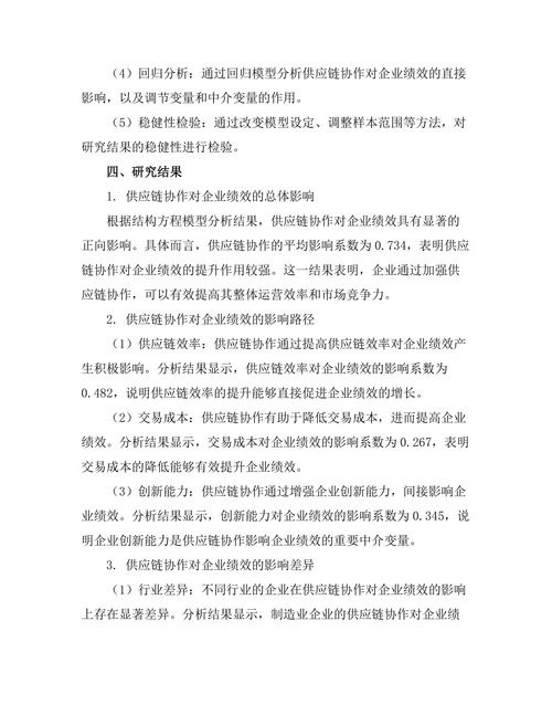 供应链协作对企业绩效的影响
