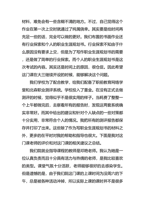 大学职业生涯规划课心得