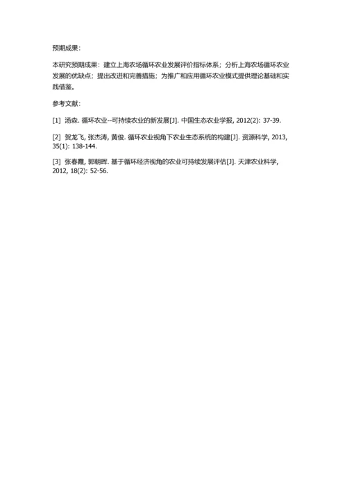 上海农场循环农业发展评价的开题报告.docx