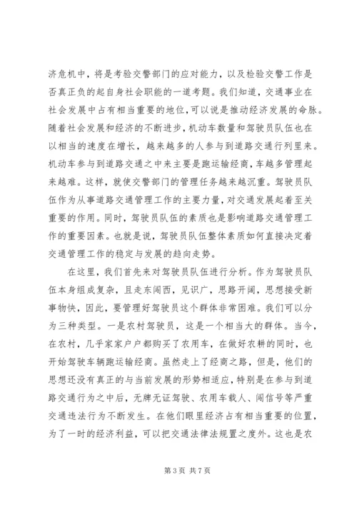 交警部门如何应对金融危机调研报告.docx