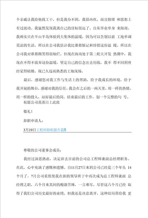 工程师辞职报告模板锦集六篇