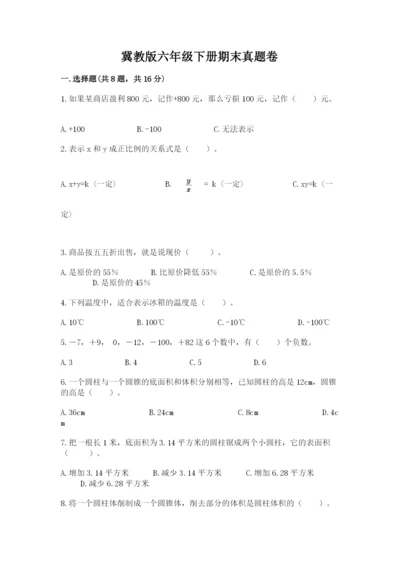 冀教版六年级下册期末真题卷带答案（名师推荐）.docx