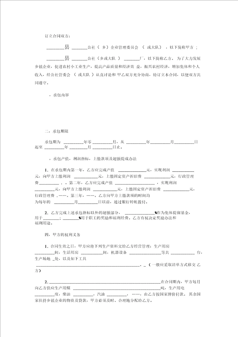 乡镇企业承包合同