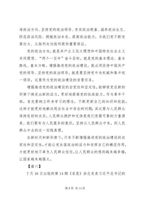 学习《增强推进党的政治建设的自觉性和坚定性》有感8篇.docx