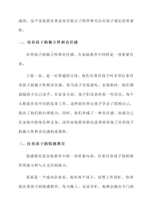 落实家庭教育先进事迹