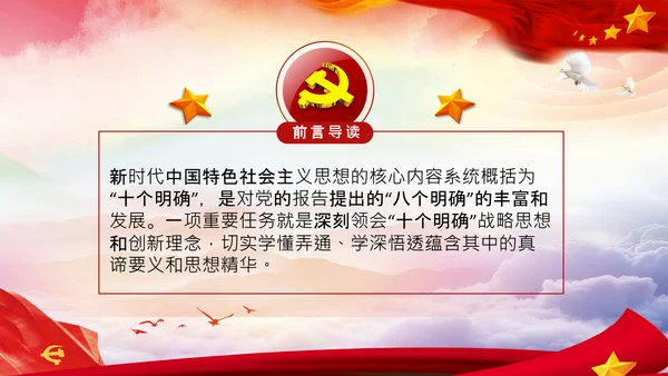 学习领会十个明确战略思想和创新理念PPT党课