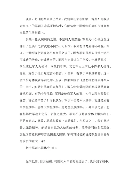 初中军训心得体会七篇（三）.docx