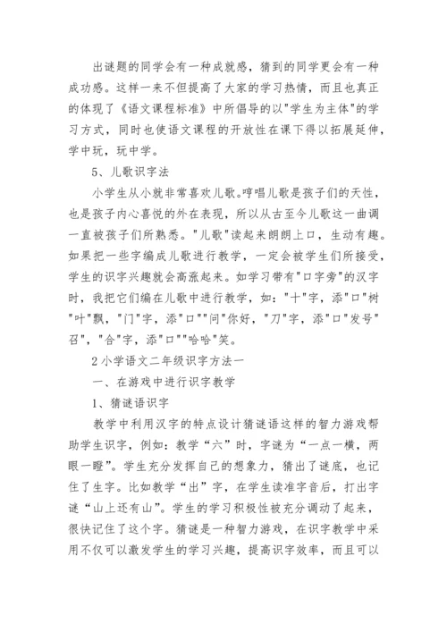 小学语文二年级识字方法有哪些.docx