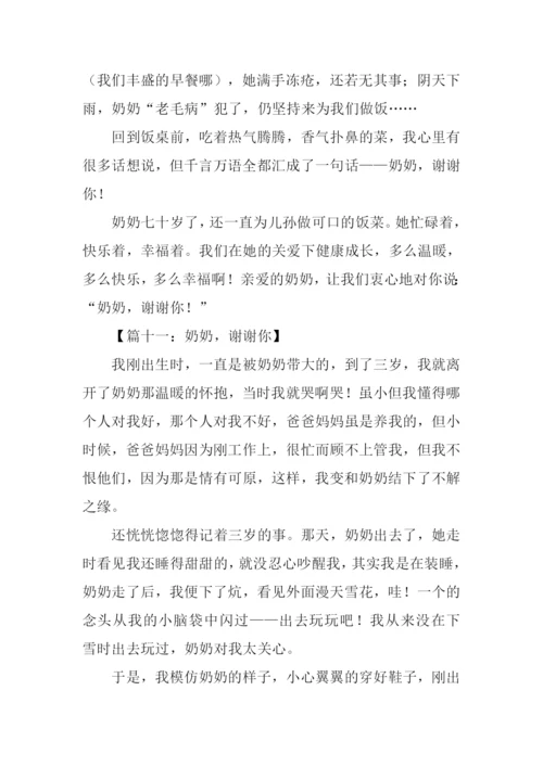 奶奶谢谢你作文400字.docx