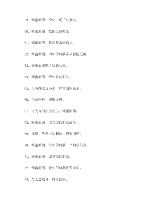 蜂蜜面膜广告语大全