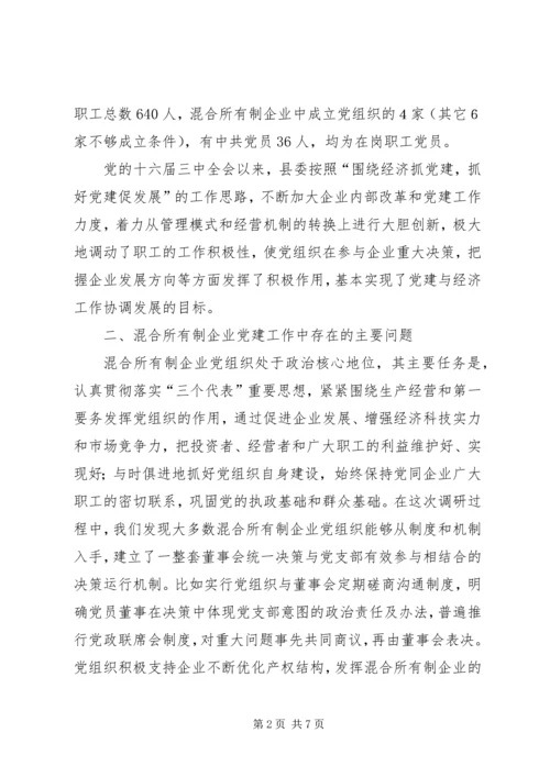 混合所有制企业党建工作调研报告 (3).docx