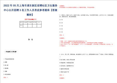 2022年05月上海市浦东新区迎博社区卫生服务中心公开招聘3名工作人员考试参考题库答案解析