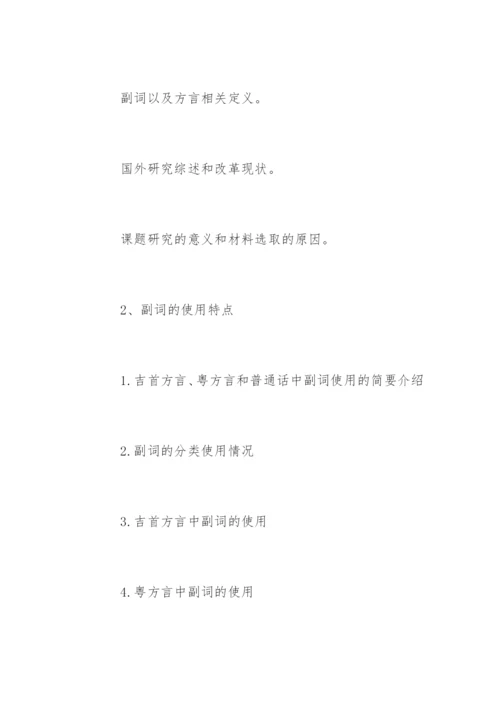 语言类本科毕业论文开题报告.docx