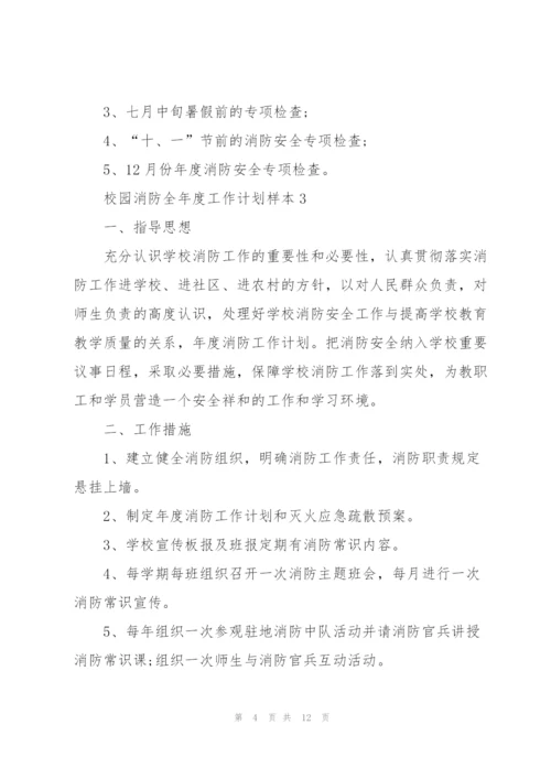 校园消防全年度工作计划范本.docx