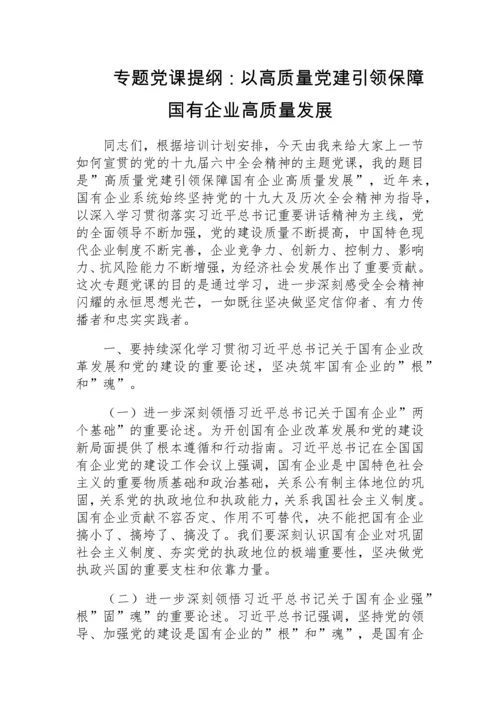 【党课讲稿】以高质量党建引领保障国有企业高质量发展.docx