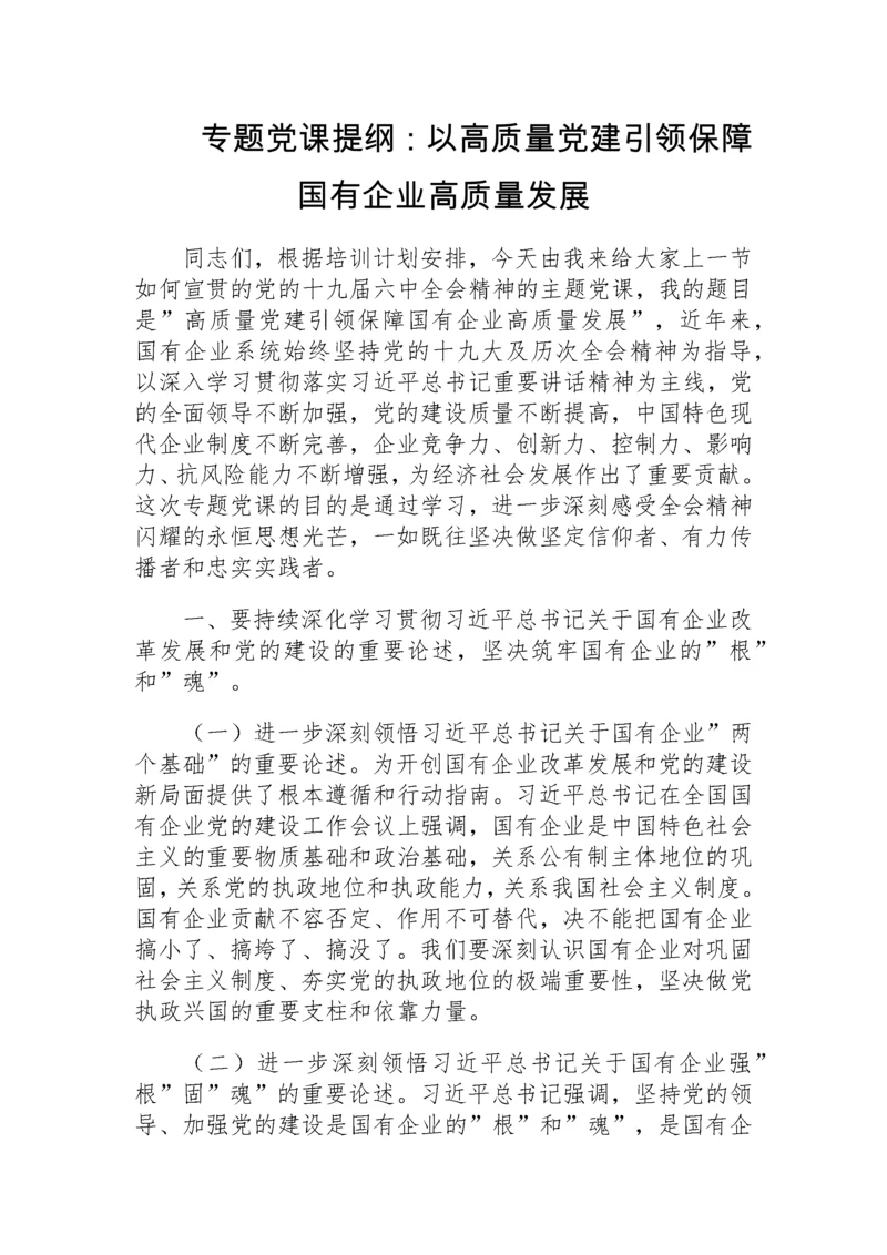 【党课讲稿】以高质量党建引领保障国有企业高质量发展.docx