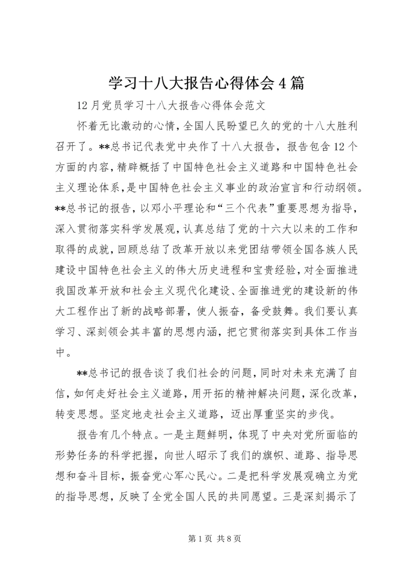 学习十八大报告心得体会4篇 (2).docx