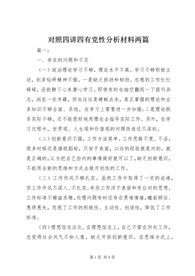 对照四讲四有党性分析材料两篇.docx