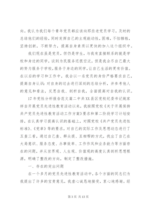 某年党性分析报告范文.docx