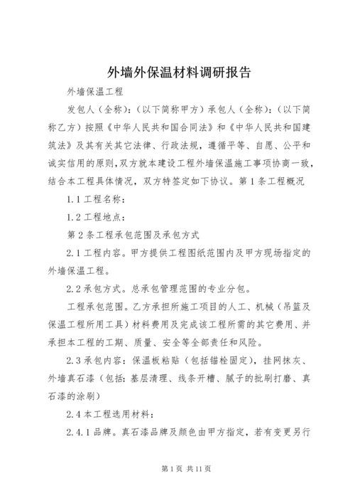 外墙外保温材料调研报告 (2).docx