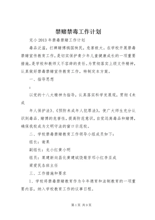 禁赌禁毒工作计划.docx