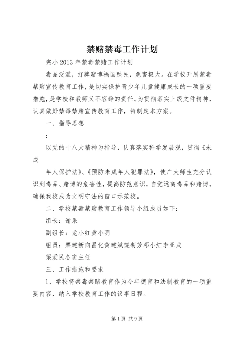 禁赌禁毒工作计划.docx