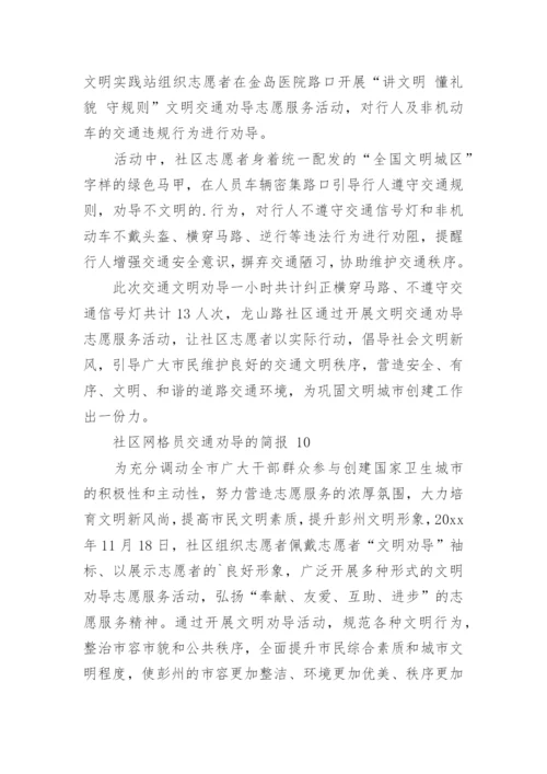 社区网格员交通劝导的简报.docx