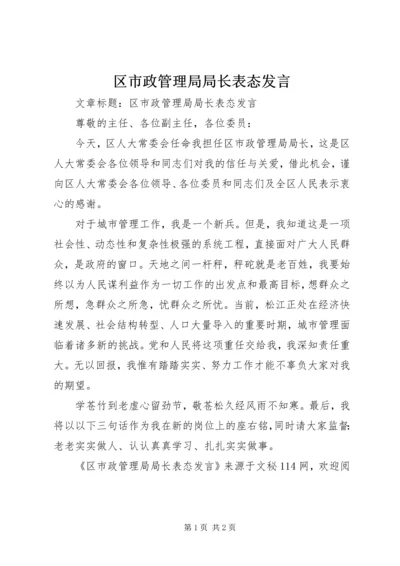 区市政管理局局长表态发言.docx