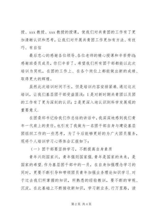 基层团干部培训心得体会 (5).docx