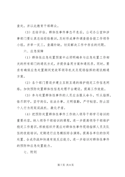 群体性突发事件应急预案.docx