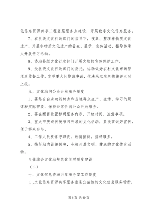 乡镇综合文化站规范化管理制度建设.docx
