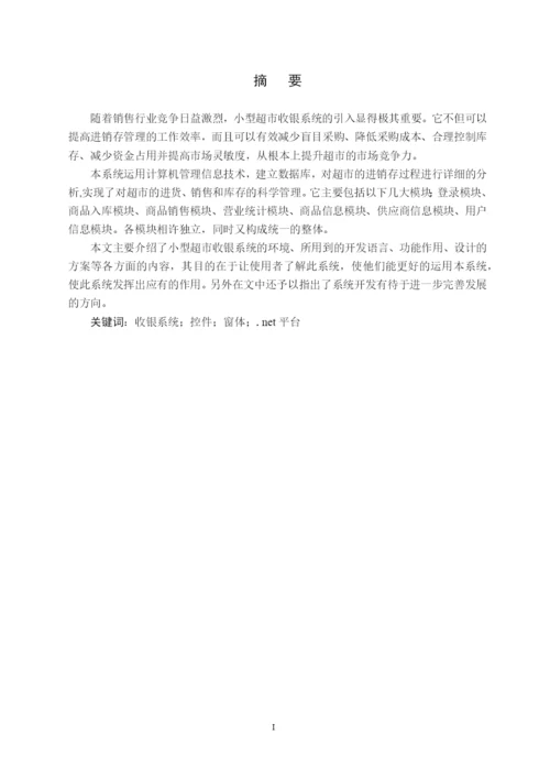 小型超市收银系统的设计与实现 毕业设计论文.docx