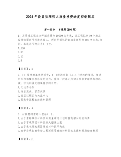 2024年设备监理师之质量投资进度控制题库及1套完整答案.docx