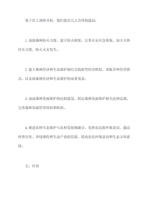 林业资源保护调研报告