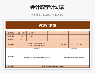 会计教学计划表
