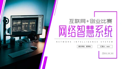 互联网网络智慧系统PPT模板