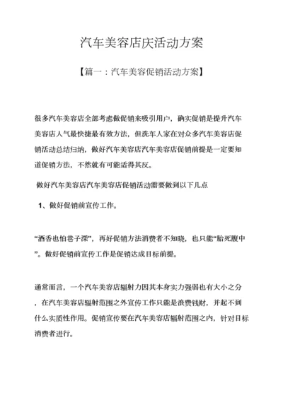 汽车美容店庆活动专项方案.docx