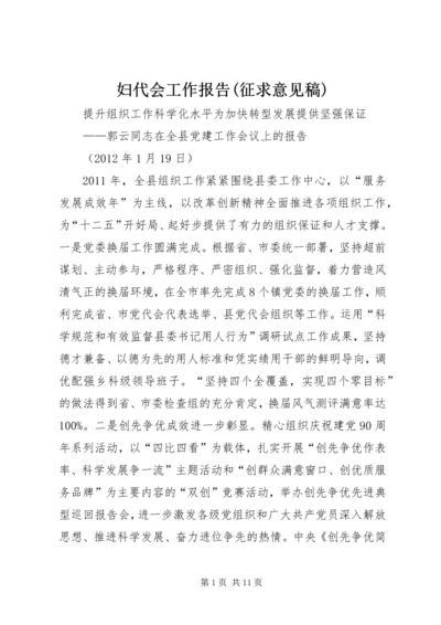 妇代会工作报告(征求意见稿) (5).docx