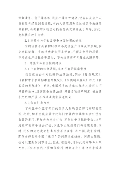 食品安全类毕业论文开题报告.docx