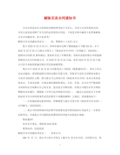 2023年解除买卖合同通知书.docx