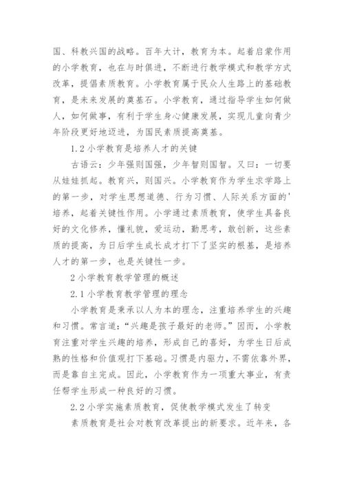 中小学教师论文.docx