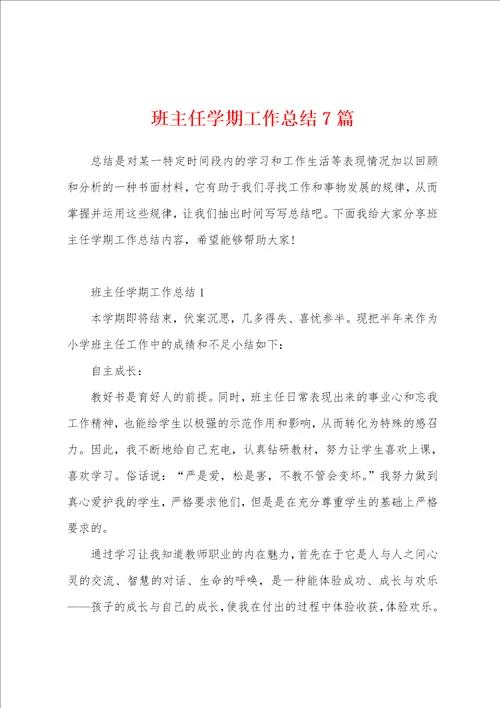 班主任学期工作总结7篇