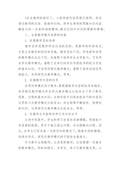 新课程下生物教学模式探讨论文.docx