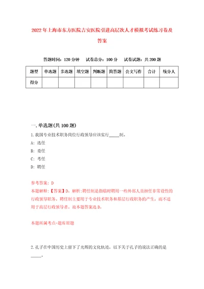 2022年上海市东方医院吉安医院引进高层次人才模拟考试练习卷及答案第3版