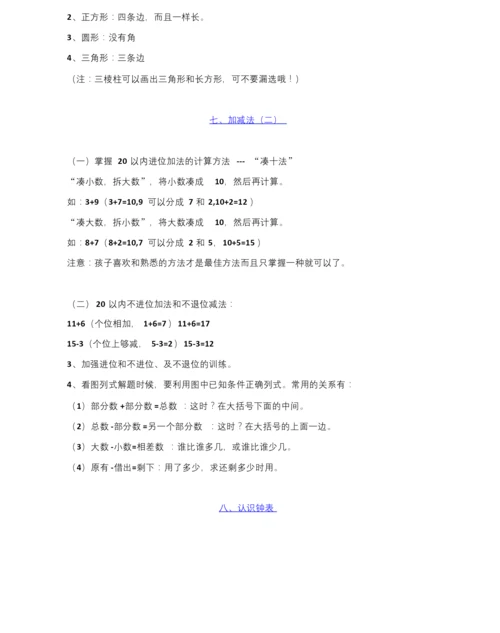北师大版一年级上册数学期末知识点整理汇总(全册).docx