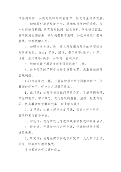 学校教育教学工作计划.docx