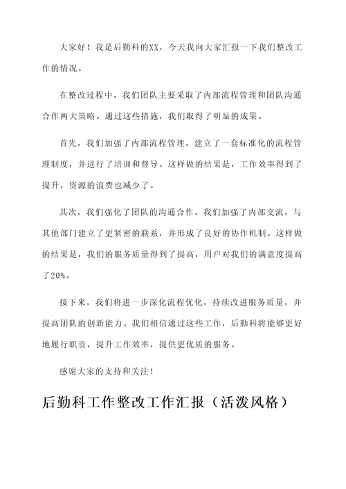 后勤科工作整改工作汇报