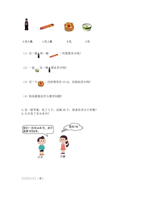 一年级下册数学解决问题60道及完整答案（典优）.docx